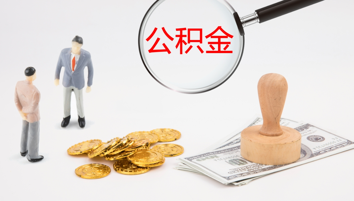 漳州代取公积金正规平台（代取公积金一般收费多少）