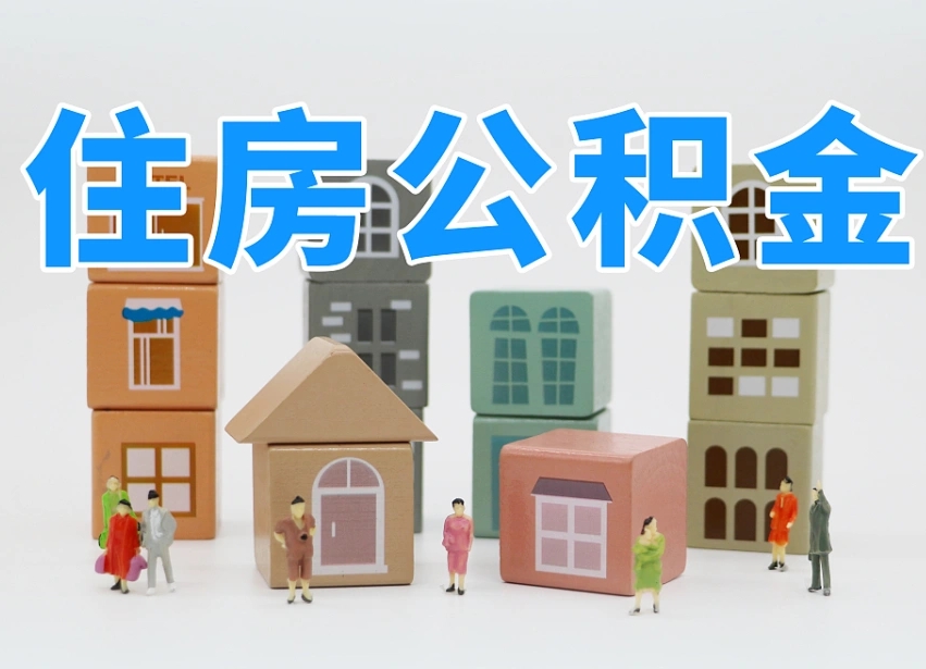 漳州专业提取住房公积金（专门提取公积金的是真的吗）