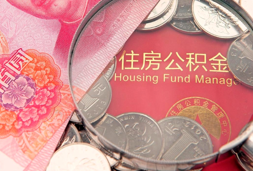 漳州东莞公积金不能销户提取吗（东莞住房公积金可以销户吗）